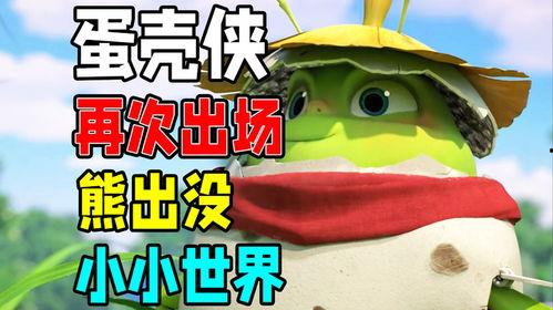 熊出没小小世界爆料视频,揭秘奇幻冒险之旅 第2张 熊出没小小世界爆料视频,揭秘奇幻冒险之旅 第2张