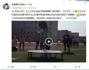 长春学院爆料事件视频播放,长春学院爆料事件视频引发热议